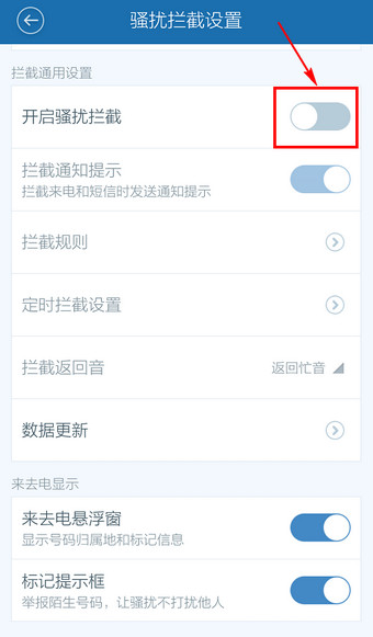 百度手机卫士取消防骚扰怎么设置5