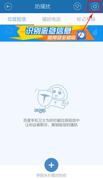 百度手机卫士取消防骚扰怎么设置2