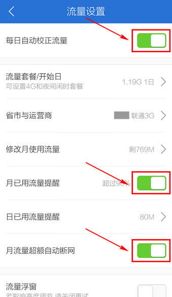 腾讯手机管家怎么关闭流量监控4