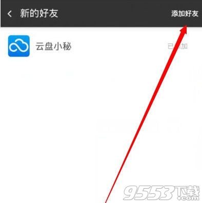 360云盘怎么加好友？3