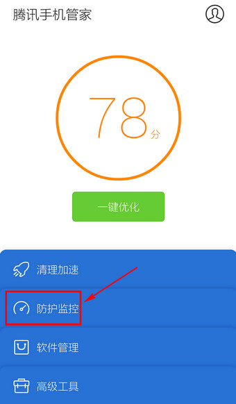 腾讯手机管家怎么关闭流量监控1