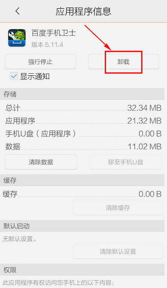 百度手机卫士怎么卸载2