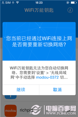 WiFi万能钥匙iOS正版常见问题与解决办法7