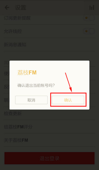 荔枝FM怎么退出6