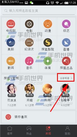 手机搜狐视频明星榜点赞方法3