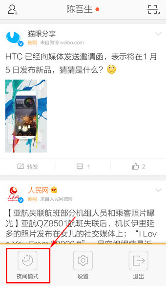 新浪微博夜间模式怎么开启2