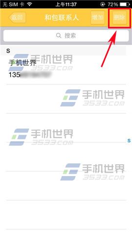 和包怎么删除联系人2