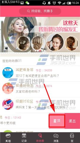 美柚如何置顶圈子？3