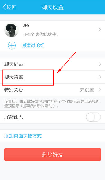 手机QQ聊天背景怎么设置4
