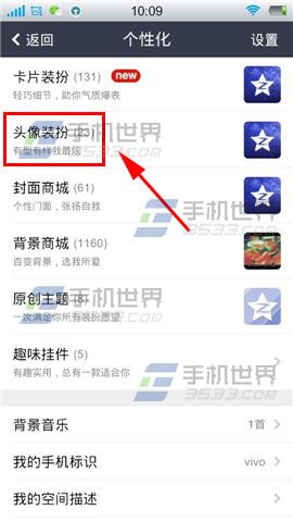 手机QQ空间如何设置头像装扮3