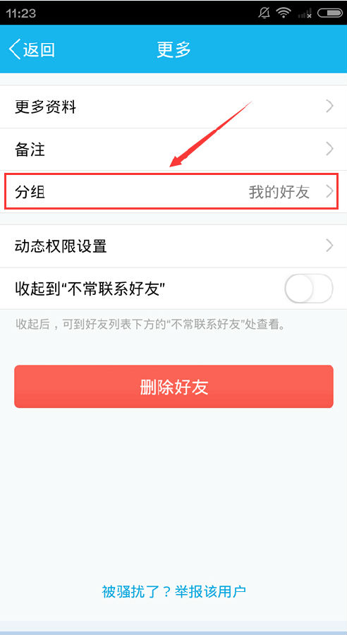 手机qq分组怎么改7