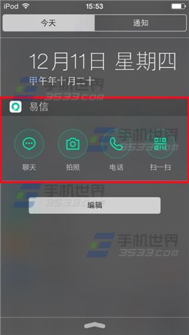 易信如何添加通知中心小插件？5