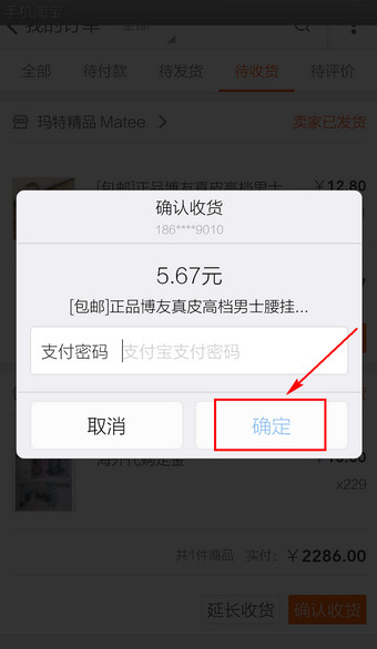 手机淘宝如何确认收货4