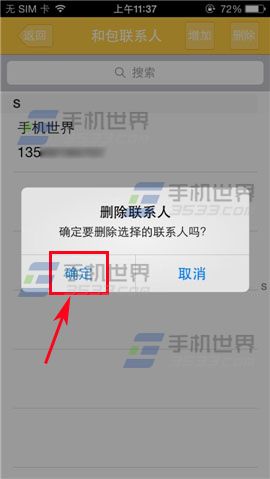 和包怎么删除联系人4