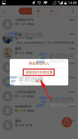 飞信如何清除我的地理位置4