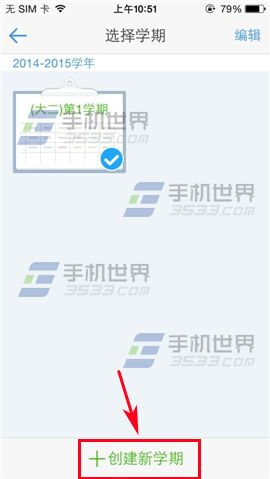 超级课程表如何创建新学期？2