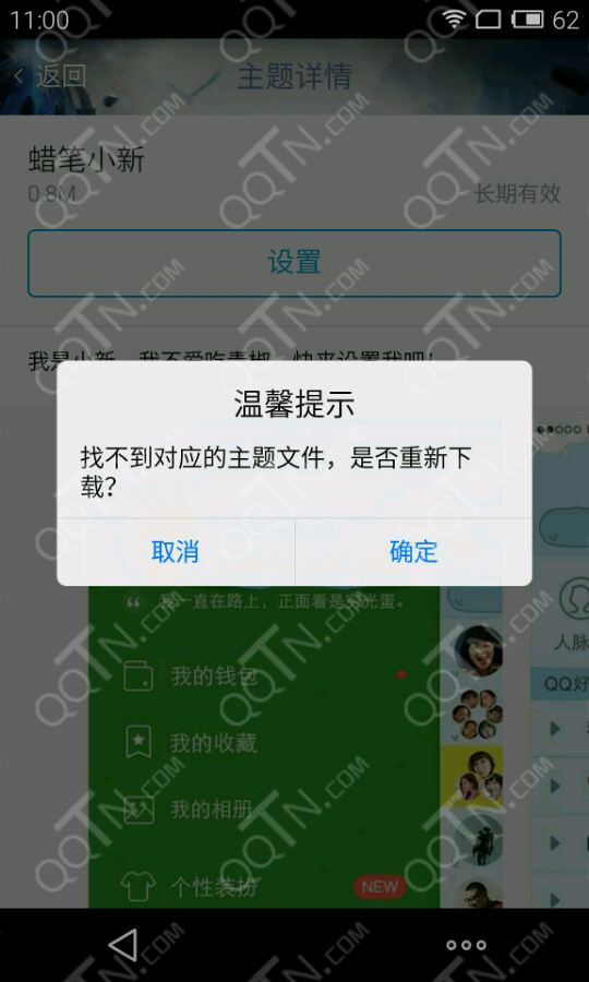 手机QQ主题换不了怎么办2