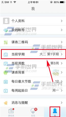超级课程表如何创建新学期？1