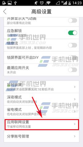 锁屏精灵应用联网设置方法5