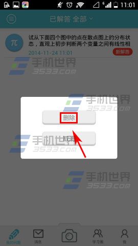 学习宝如何删除已解答问题2