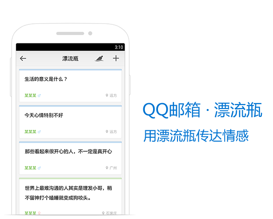 手机QQ邮箱把漂流瓶放进你的手机里1