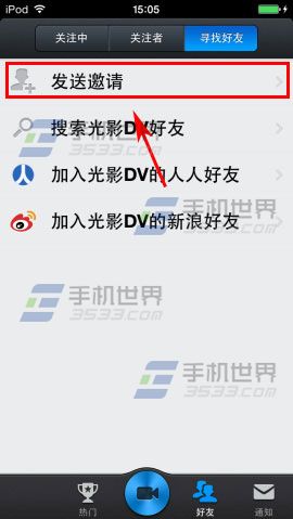 光影DV如何邀请好友2