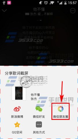 咪咕音乐歌词截屏如何分享到朋友圈3