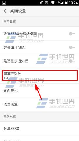 ZERO桌面如何设置屏幕行列数2