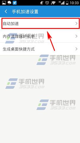 手机加速神器怎么开启自动加速3