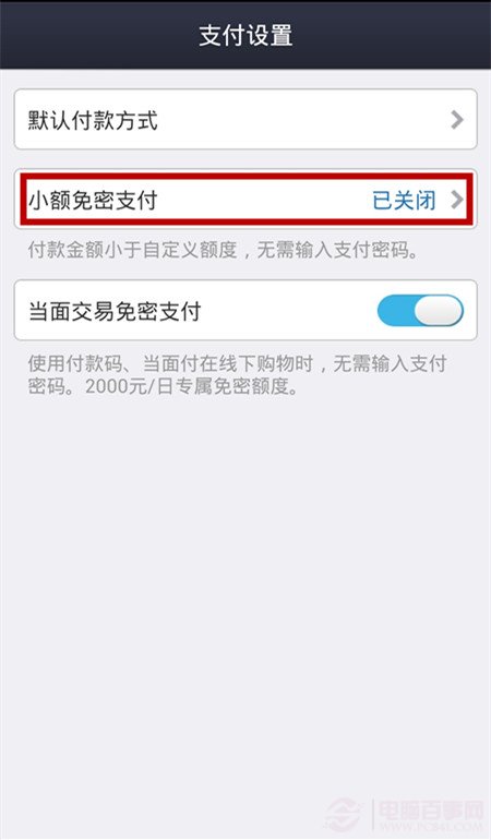 支付宝钱包如何开启小额免密支付?4