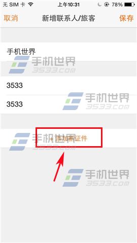 淘在路上如何添加常用旅客信息？2