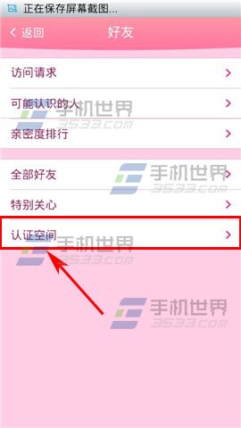手机QQ空间如何取消认证空间关注2