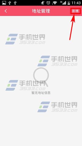 辣妈汇如何添加收货地址3