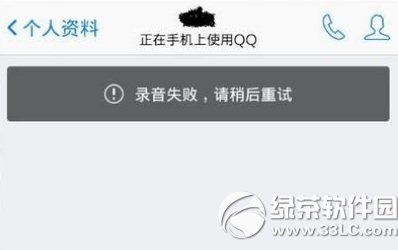手机qq录音失败请稍后重试怎么办？1