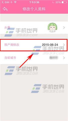 怀孕管家如何修改预产期？2