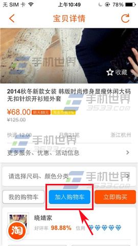 口袋购物如何加入购物车？4