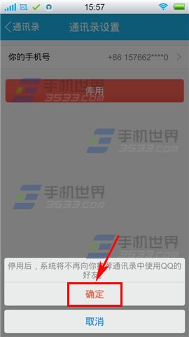 手机QQ如何关闭通讯录设置？4