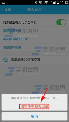 手机QQ怎么清空所有聊天记录？6