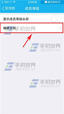 手机QQ群头衔怎么编辑？6