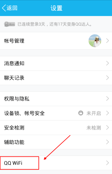 手机QQWiFi提醒怎么设置2