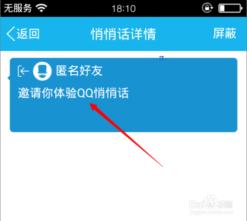手机QQ悄悄话在哪里开启？9