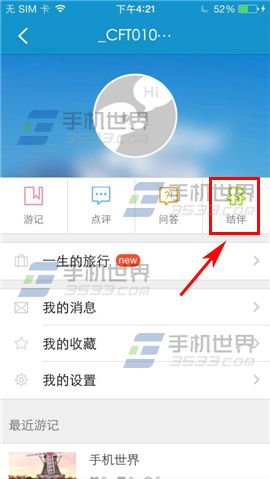 携程旅行如何发起结伴？2