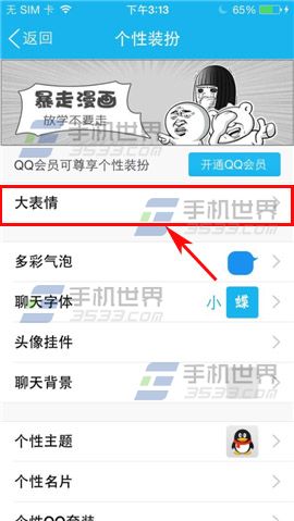 手机QQ怎么删除大表情/魔法表情？3