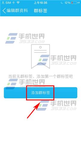 手机QQ如何添加群标签？6