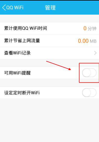 手机QQWiFi提醒怎么设置4