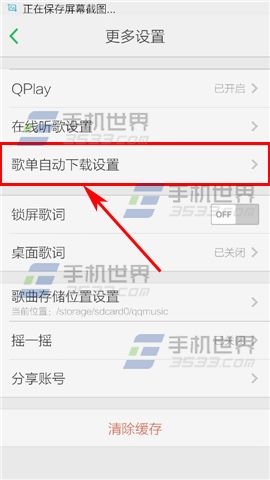 手机QQ音乐歌单自动下载怎么设置？2