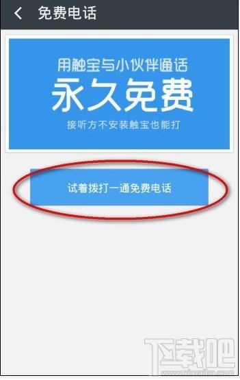 触宝号码助手怎么打免费电话3