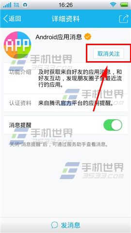 手机QQ生活服务如何取消关注？5