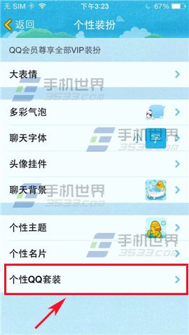 手机QQ个性QQ套装如何设置3