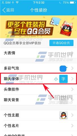 手机QQ聊天字体怎么改？3